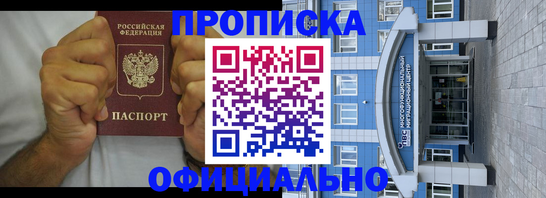 купить прописку в Железногорске