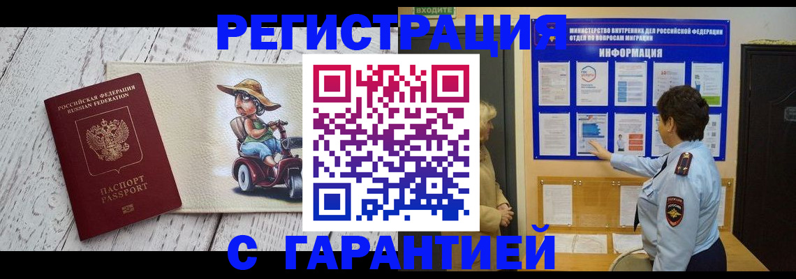 временная прописка в Железногорске